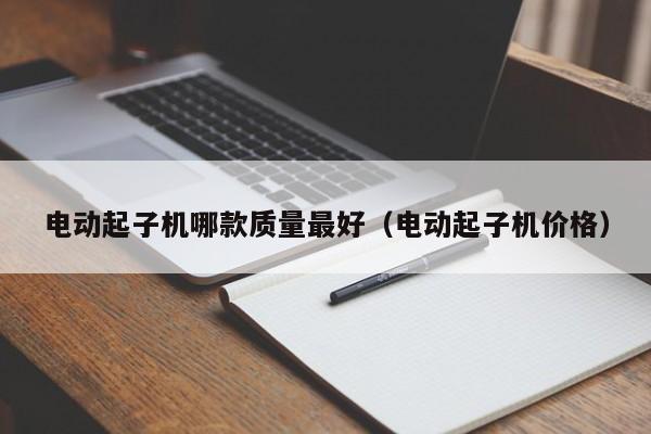 电动起子机哪款质量最好（电动起子机价格）