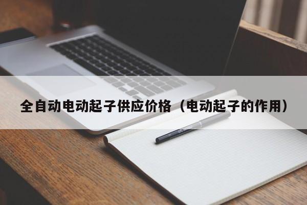 全自动电动起子供应价格（电动起子的作用）