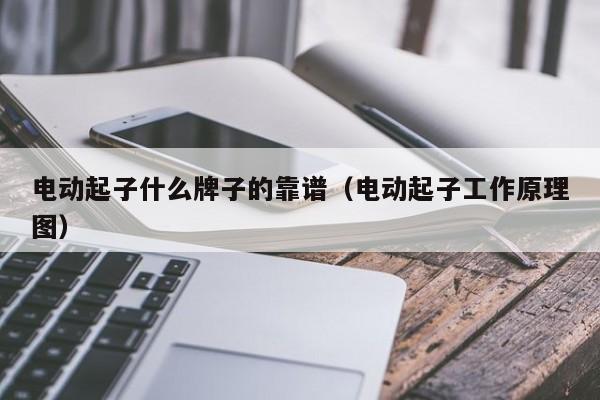 电动起子什么牌子的靠谱（电动起子工作原理图）