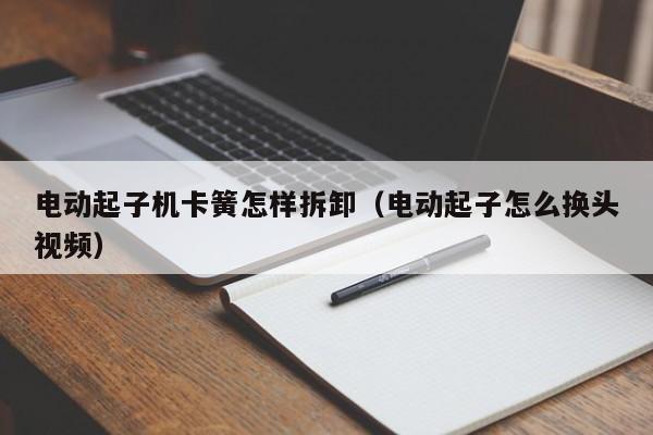 电动起子机卡簧怎样拆卸（电动起子怎么换头视频）