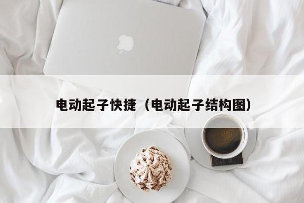 电动起子快捷（电动起子结构图）