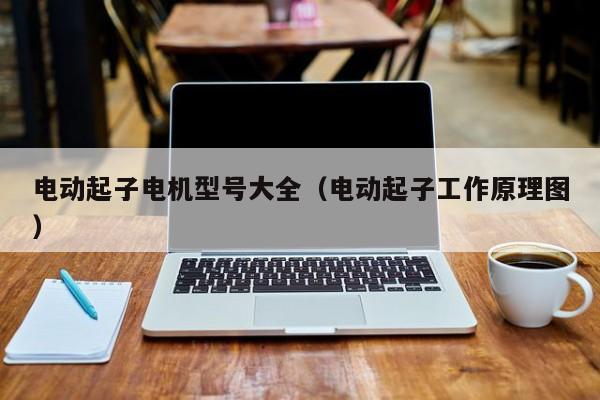 电动起子电机型号大全（电动起子工作原理图）