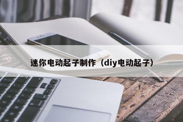 迷你电动起子制作（diy电动起子）