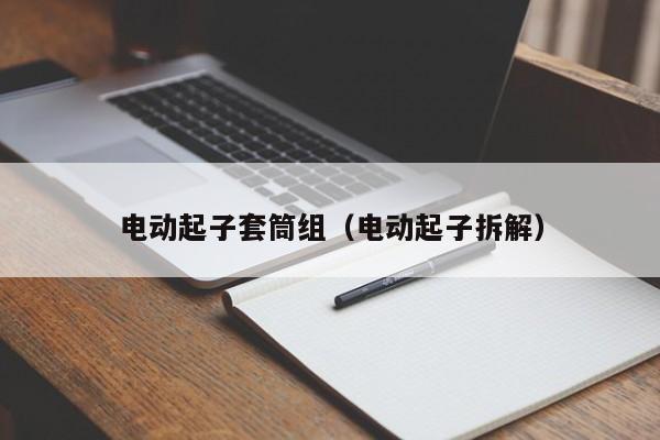 电动起子套筒组（电动起子拆解）