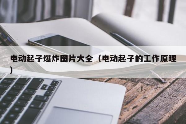 电动起子爆炸图片大全（电动起子的工作原理）