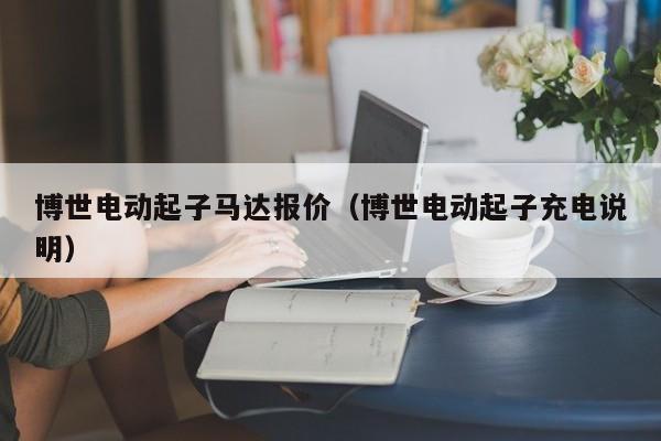 博世电动起子马达报价（博世电动起子充电说明）