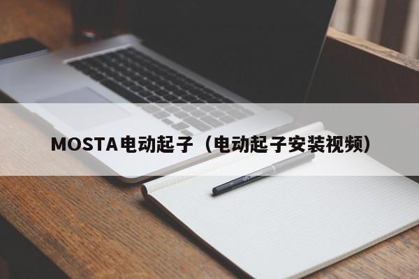 MOSTA电动起子（电动起子安装视频）